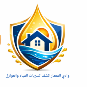cropped وادي المعمار كشف تسربات المياة واعوازل.png
