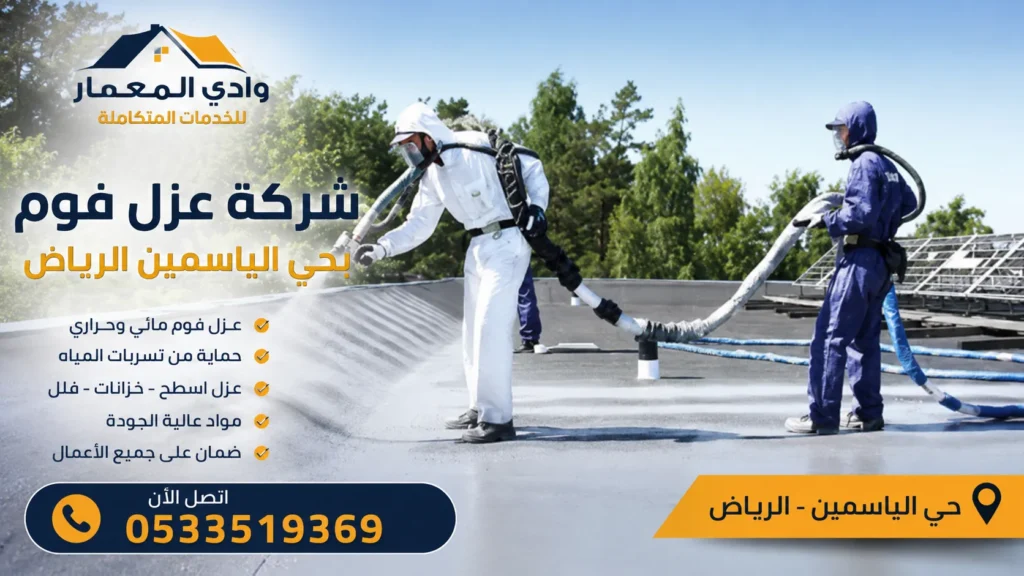 شركة عزل فوم بحي الياسمين تنفذ عزل الأسطح بالفوم