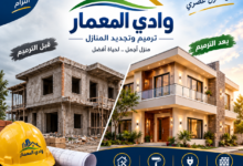 ترميم المنازل بالرياض | وادي المعمار
