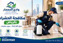 شركة مكافحة حشرات بالرياض أثناء فحص منزل.