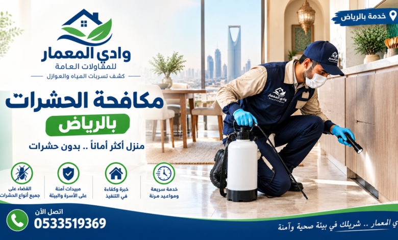 شركة مكافحة حشرات بالرياض أثناء فحص منزل.